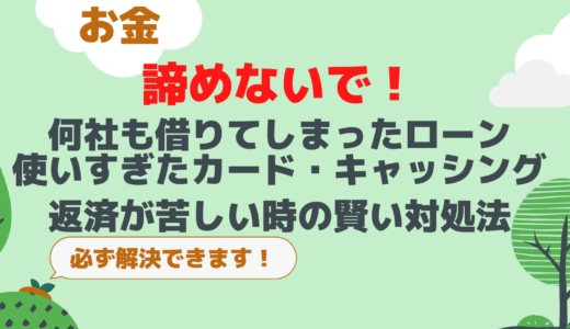 多重債務で困った時の対処法　身内に借金がバレないコツ・解決までの手順も解説！