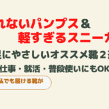 足にやさしいパンプス・スニーカー紹介　就活生・社会人にオススメな靴２選