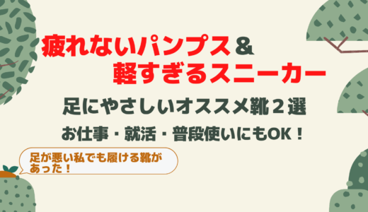 足にやさしいパンプス・スニーカー紹介　就活生・社会人にオススメな靴２選