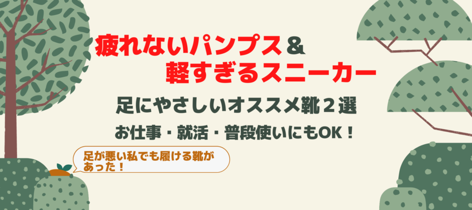 足にやさしいパンプス・スニーカー紹介　就活生・社会人にオススメな靴２選