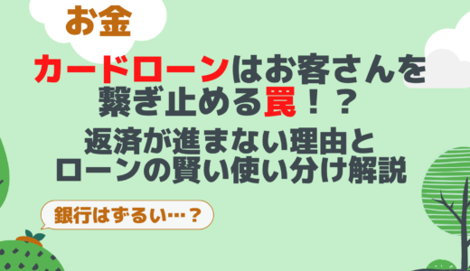 カードローンの返済が進まないのはなぜ？　元加方式の仕組みとローンの賢い使い分けを元銀行員が解説