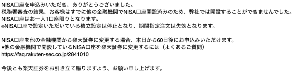 NISA口座開設不可のお知らせのキャプチャ