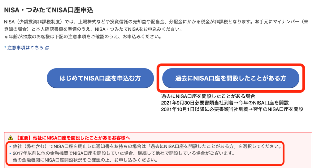 NISA口座開設申し込みの画面