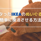 人気のかわいいIKEAぬいぐるみ　中身の綿がヘタってきたときの超簡単な修理方法