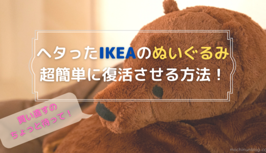 人気のかわいいIKEAぬいぐるみ　中身の綿がヘタってきたときの超簡単な修理方法