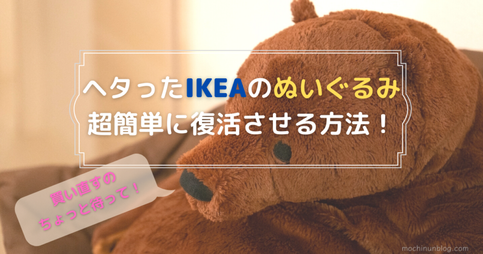 人気のかわいいIKEAぬいぐるみ　中身の綿がヘタってきたときの超簡単な修理方法