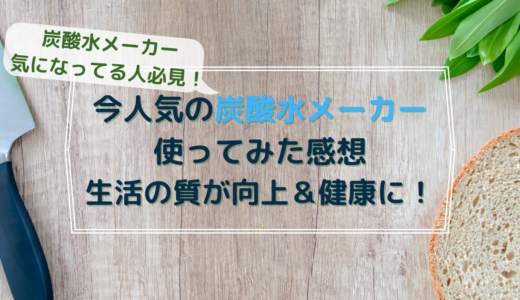 炭酸水メーカーaarke（アールケ）の口コミ｜実際に使ってみてわかったメリット・デメリット