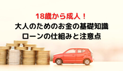 成人したら知っておきたい賢くお金を借りる方法　正しい知識をつけて上手にお金を管理しよう