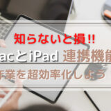 MacBook AirとiPad連携で超効率化！　ブログ執筆で実際に試して便利だった機能紹介