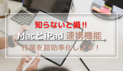 MacBook AirとiPad連携で超効率化！　ブログ執筆で実際に試して便利だった機能紹介