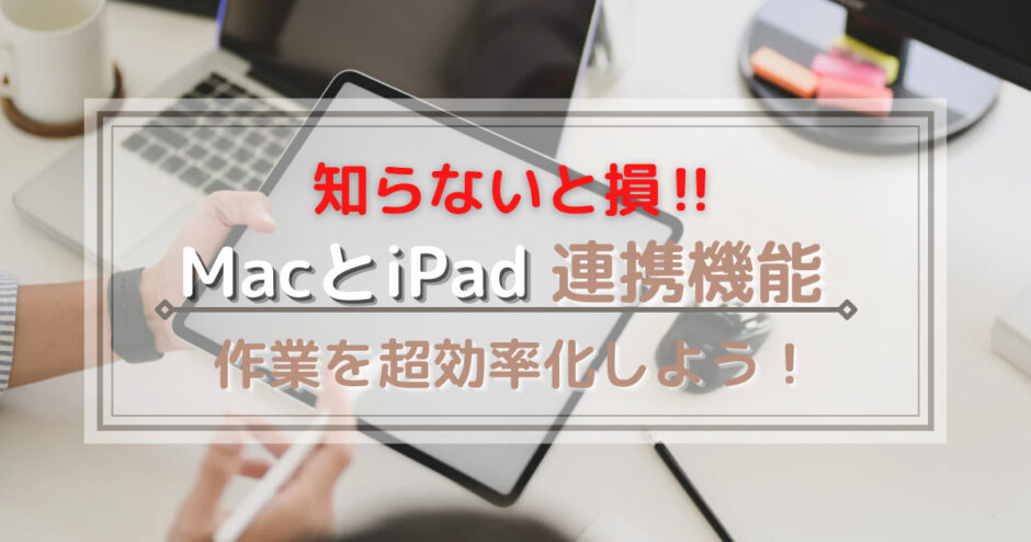 MacBook AirとiPad連携で超効率化！　ブログ執筆で実際に試して便利だった機能紹介