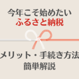 ふるさと納税のメリットと手続き方法を簡単解説