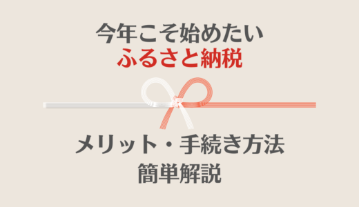 ふるさと納税のメリットと手続き方法を簡単解説　オススメのサイトと返礼品も教えます