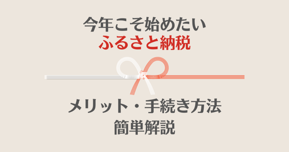 ふるさと納税のメリットと手続き方法を簡単解説