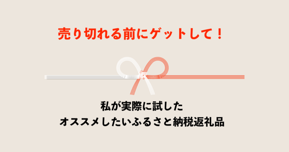 2022年オススメのふるさと納税　生活の質をグッと上げる実はひそかに人気な返礼品