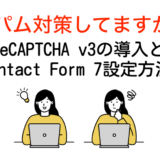【2023年最新】reCAPTCHA v3導入・設定方法を初心者ブロガー向け解説｜公認ロゴ消去方法
