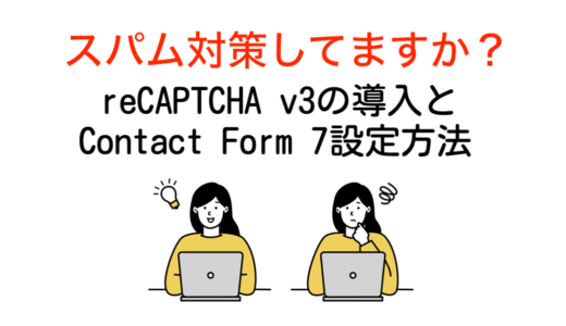 【2023年最新】reCAPTCHA v3導入・設定方法を初心者ブロガー向け解説｜公認ロゴ消去方法