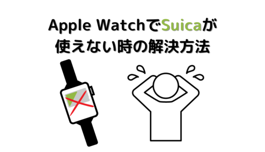 【検証済】Apple Watchに登録したSuica番号が変わっているときの対処法｜Suica IDの確認方法