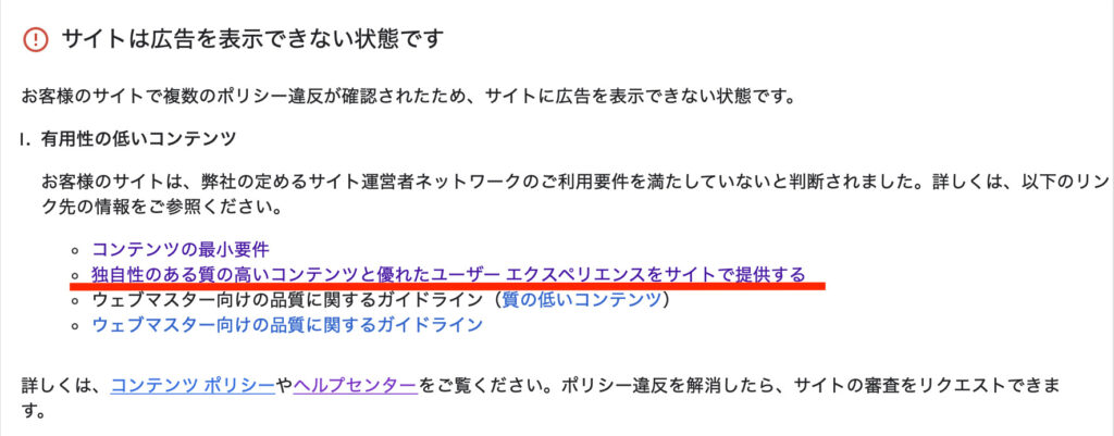 Google AdSense不合格時の画面キャプチャ