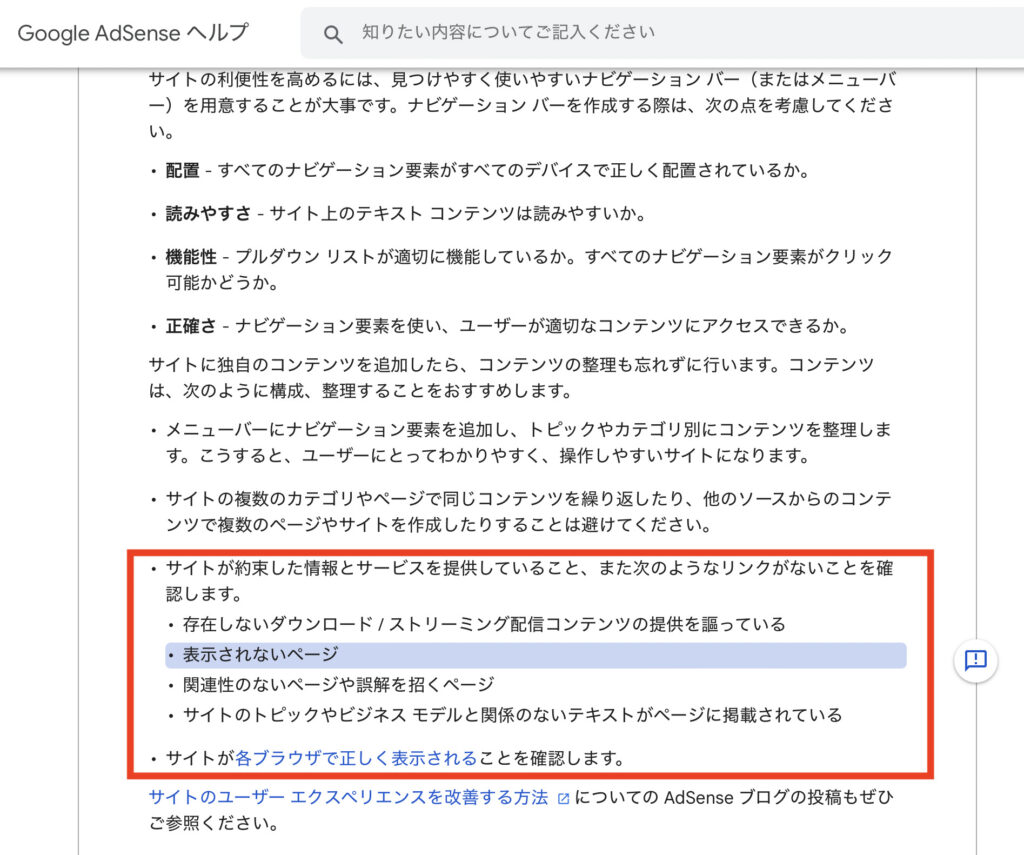 Google AdSenseヘルプのユーザーエクスペリエンスに関する文言のキャプチャ