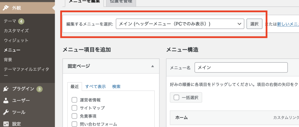 WordPressのメニュー面集画面