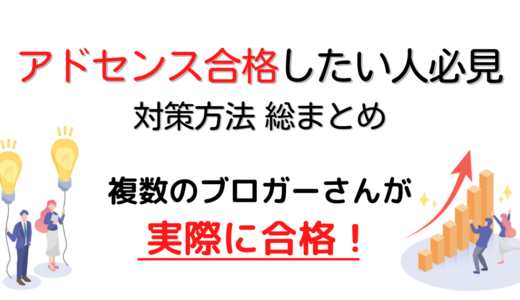 Google AdSense審査に自力で合格するための17の確認ポイント【不合格理由検証・特定済】