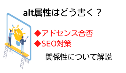 alt属性（オルト属性）の書き方　SEO向上・AdSense合格の可能性を高める対策