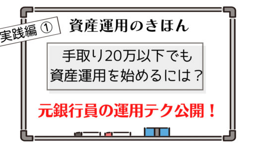 【賢い資産運用のきほん　実践編①】手取り20万以下で資産運用スタート＆運用成功した元銀行員体験談