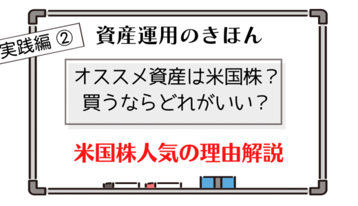 【賢い資産運用のきほん　実践編②】買っておきたい投資信託、米国株人気の理由＆NISA再開の注意点