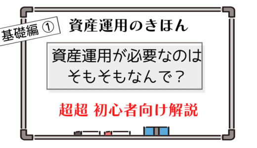 【賢い資産運用のきほん　基礎編①】資産運用ってそもそも何？資産運用をした方がいい理由と仕組みをわかりやすく解説