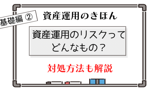 【賢い資産運用のきほん　基礎編②】資産運用におけるリスクの特徴・対策方法をわかりやすく解説