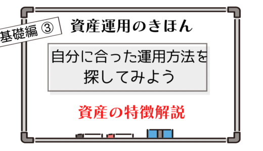 【賢い資産運用のきほん　基礎編③】資産運用の種類と資産運用の始め方解説