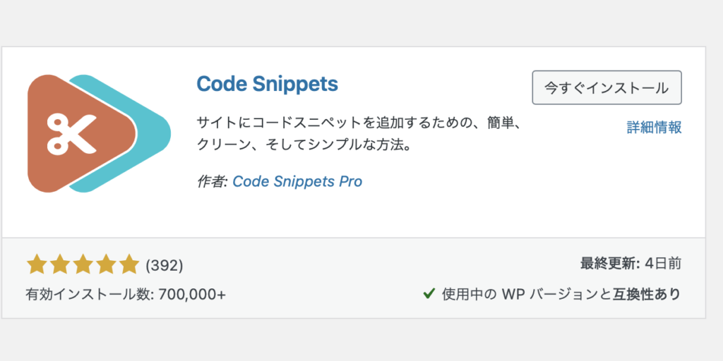 Code Snippetsインストール画面