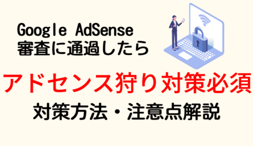 アドセンス狩り対策 簡単２ステップ解説 Google AdSense審査に通過したら要対策！