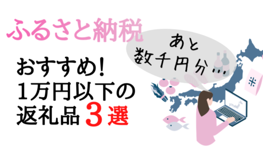 ふるさと納税「あと数千円」にちょうどいい返礼品　離れて暮らす家族へのプレゼントにもおすすめ