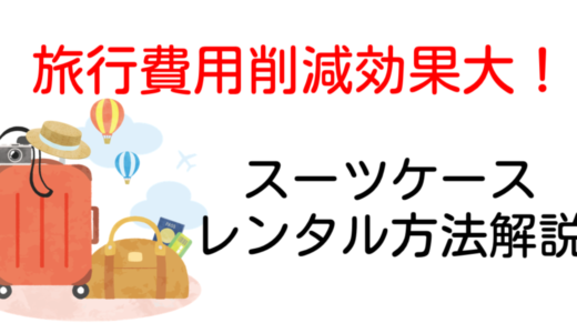 アールワイレンタルの評判・口コミ｜ブランドスーツケースは買うor借りるどっちがお得？比較レビュー