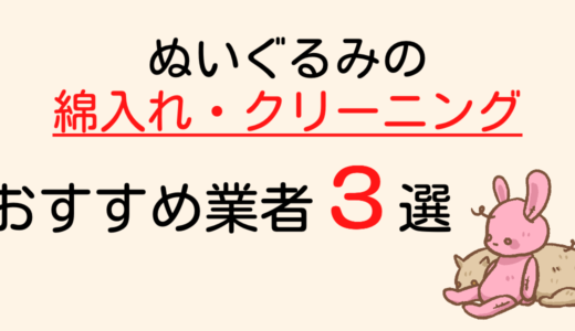 ぬいぐるみの綿入れ替えを頼めるお店・業者まとめ｜クリーニングして綺麗なぬいぐるみに戻す方法