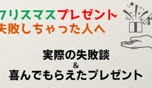 【体験談】クリスマスプレゼント選びに失敗した人へ｜なぜ喜ばれない贈り物を選んでしまうのか