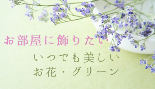 リアルなPRIMAのフェイクグリーンで高級感を演出｜お世話が苦手・虫嫌いでも部屋に植物を飾る方法